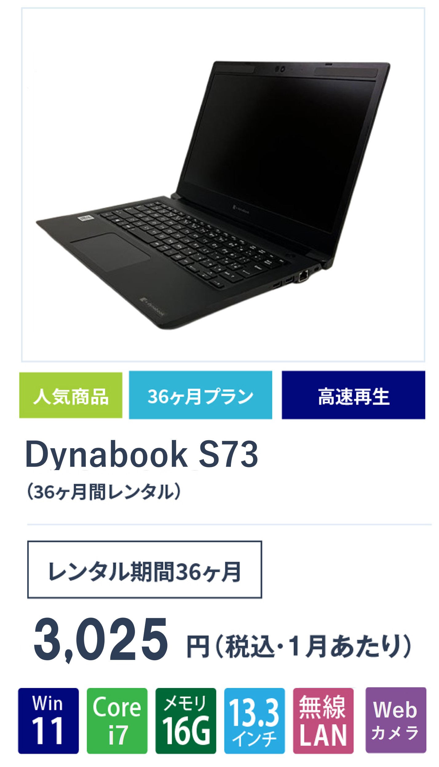 DynabookS73 _36ヵ月間レンタル